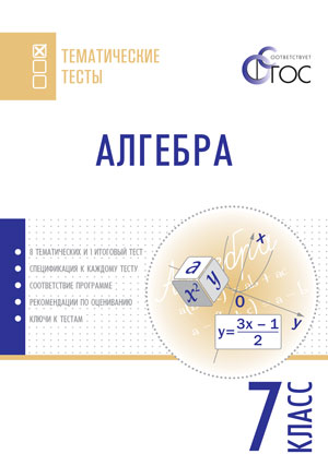 Обложка книги Алгебра 7 класс. Тематические тесты, Автор Ахременкова В.И., издательство Вако | купить в книжном магазине Рослит