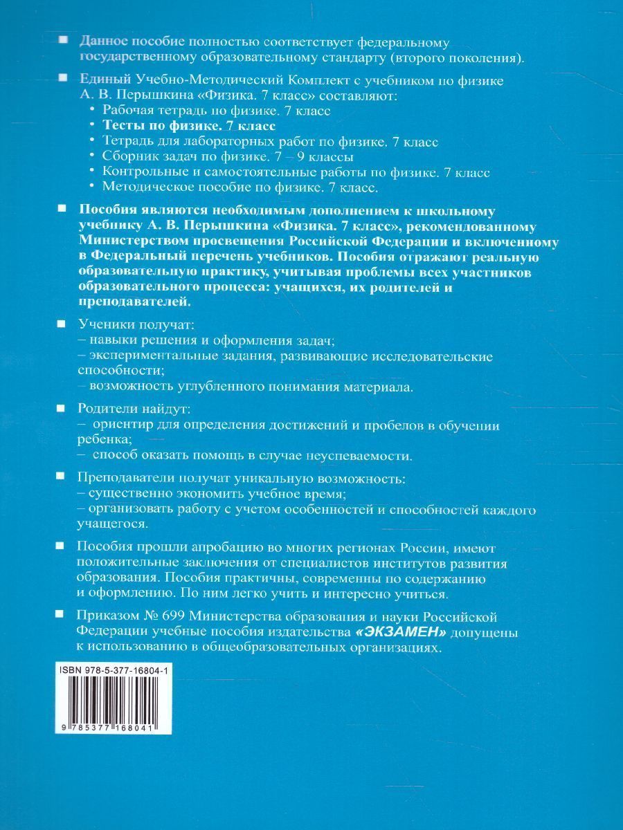 Обложка книги Физика 7 класс. Тесты. ФГОС, Автор Чеботарева А.В., издательство Экзамен | купить в книжном магазине Рослит