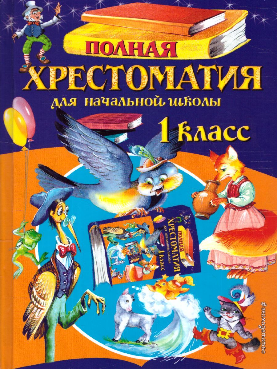 Обложка книги Полная хрестоматия для начальной школы 1 класс, Автор Петников Г.Н. Дарузес Н., издательство ЭКСМО | купить в книжном магазине Рослит