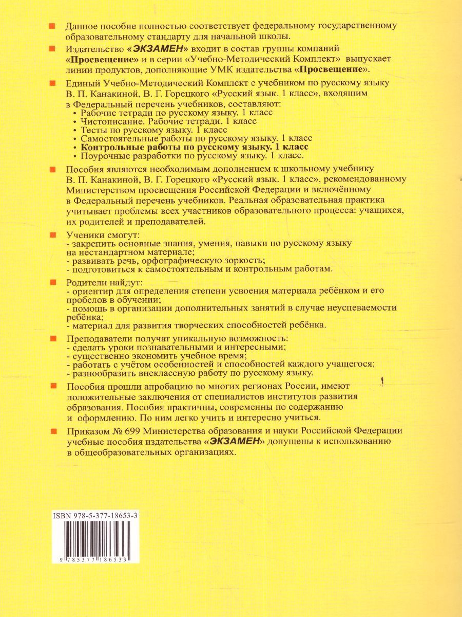 картинка Контрольные работы по Русскому языку 1 класс. Часть 1. К учебнику В. П. Канакиной, В. Г. Горецкого "Русский язык. 1 класс" от магазина Рослит