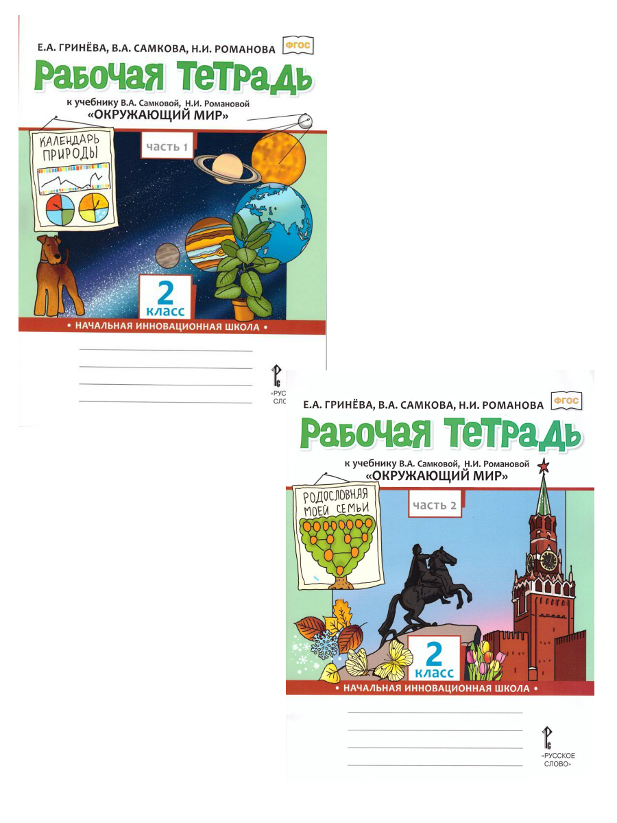 Обложка книги Окружающий мир 2 класс. Рабочая тетрадь. Часть 1. ФГОС, Автор Гринева Е.А. Самкова В.А. Романова Н.И., издательство Русское слово | купить в книжном магазине Рослит