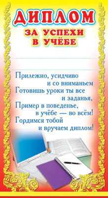 Образец подписи грамоты за хорошую учебу