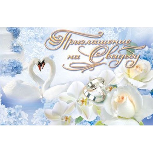 Обложка книги Открытка Приглашение на Свадьбу. 125х80мм. Текст, Автор ПМ-6439, издательство Сфера | купить в книжном магазине Рослит