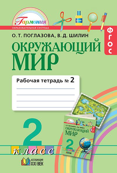 Обложка книги Окружающий мир 2 класс. Рабочая тетрадь. В 2-х частях. Часть 2. ФГОС, Автор Поглазова О.Т. Шилин В.Д., издательство Просвещение/Союз                                   | купить в книжном магазине Рослит