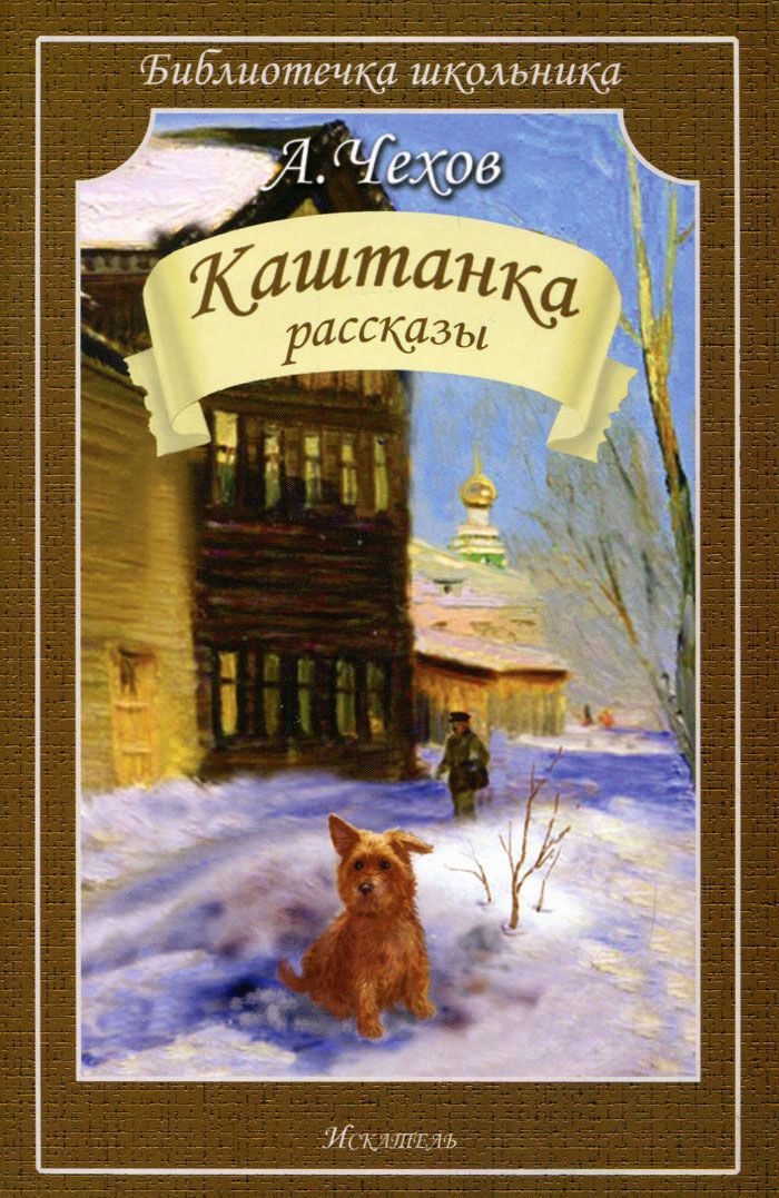 Обложка книги Каштанка. Рассказы, Автор Чехов А., издательство Искатель | купить в книжном магазине Рослит