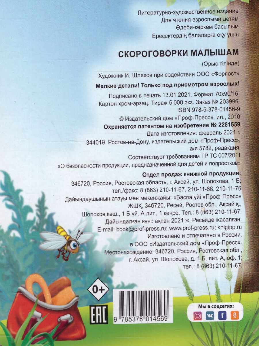 Обложка Скороговорки Малышам, издательство Проф-пресс | купить в книжном магазине Рослит