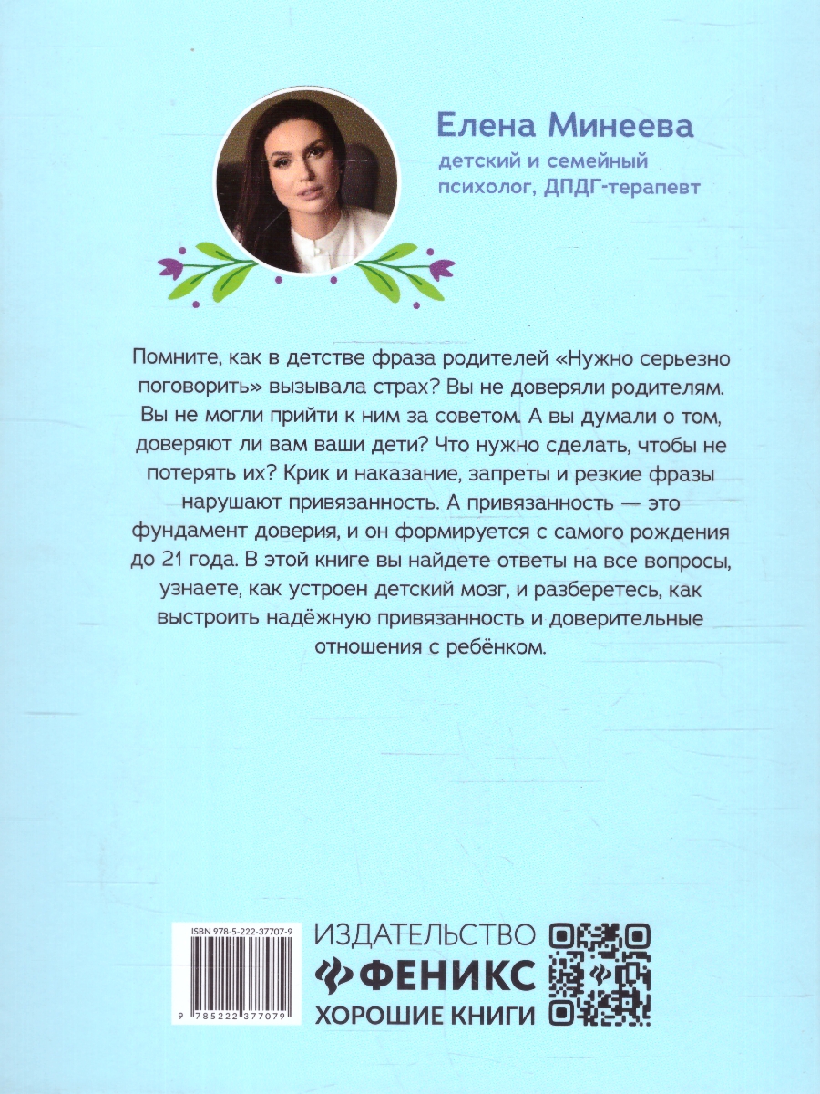 Обложка книги Мама, я тебе доверяю. Как найти общий язык с ребенком. Время для ребенка, Автор Минеева Е. И., издательство Феникс ТД                                          | купить в книжном магазине Рослит
