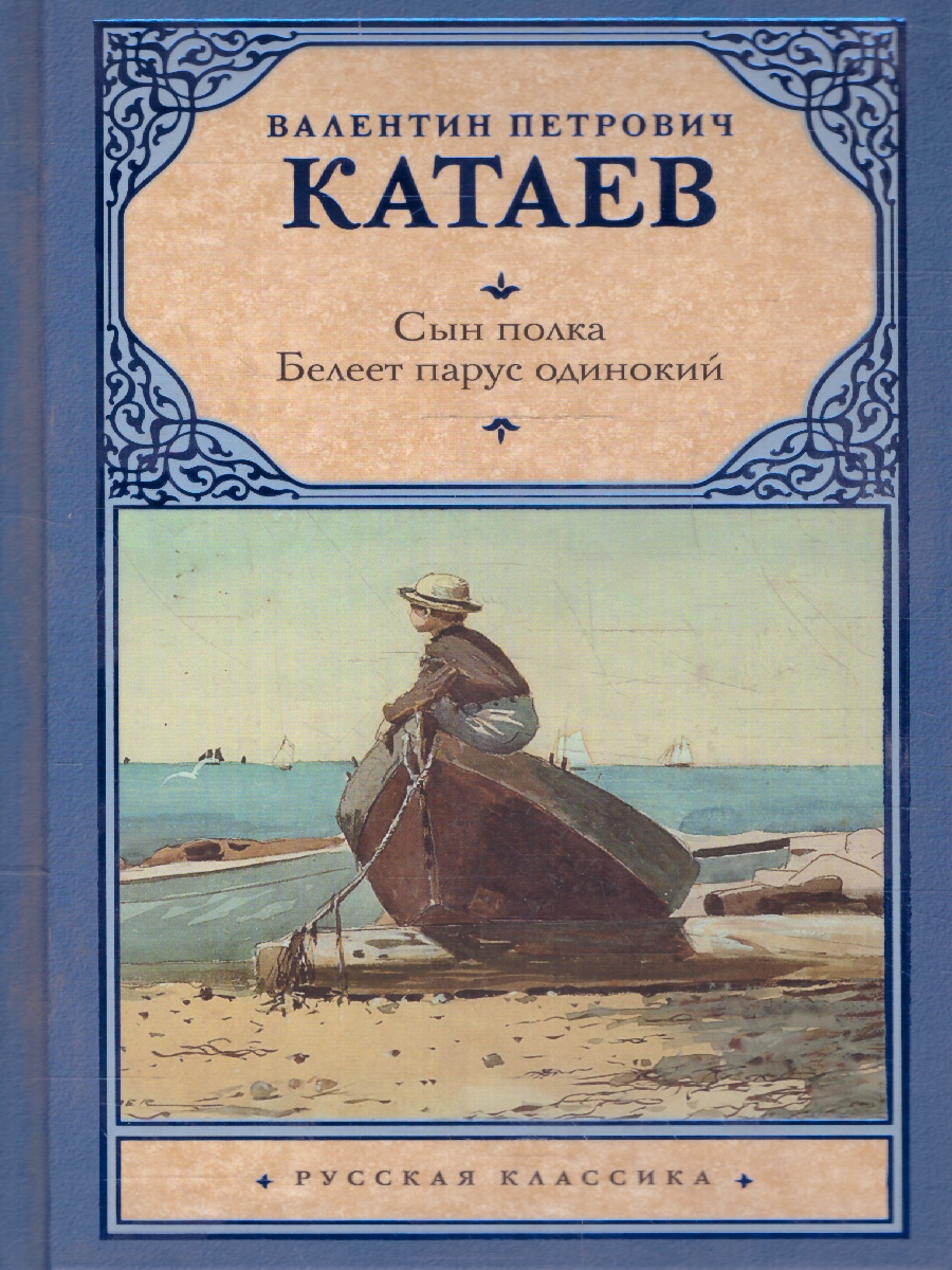 картинка Сын полка. Белеет парус одинокий от магазина Рослит