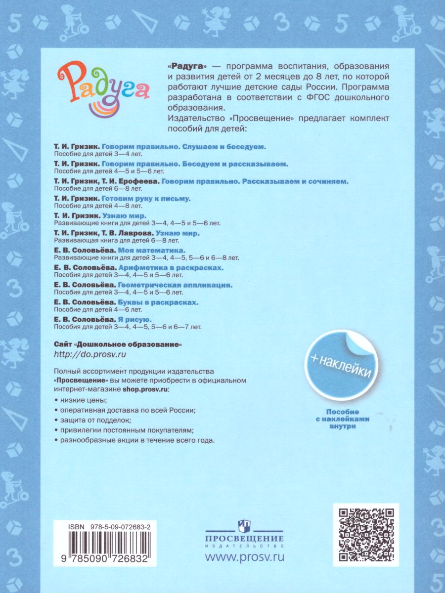 Обложка книги Моя Математика. Развивающая книга для детей 6-8 лет + наклейки, Автор Соловьёва Е.В., издательство Просвещение/Союз                                   | купить в книжном магазине Рослит