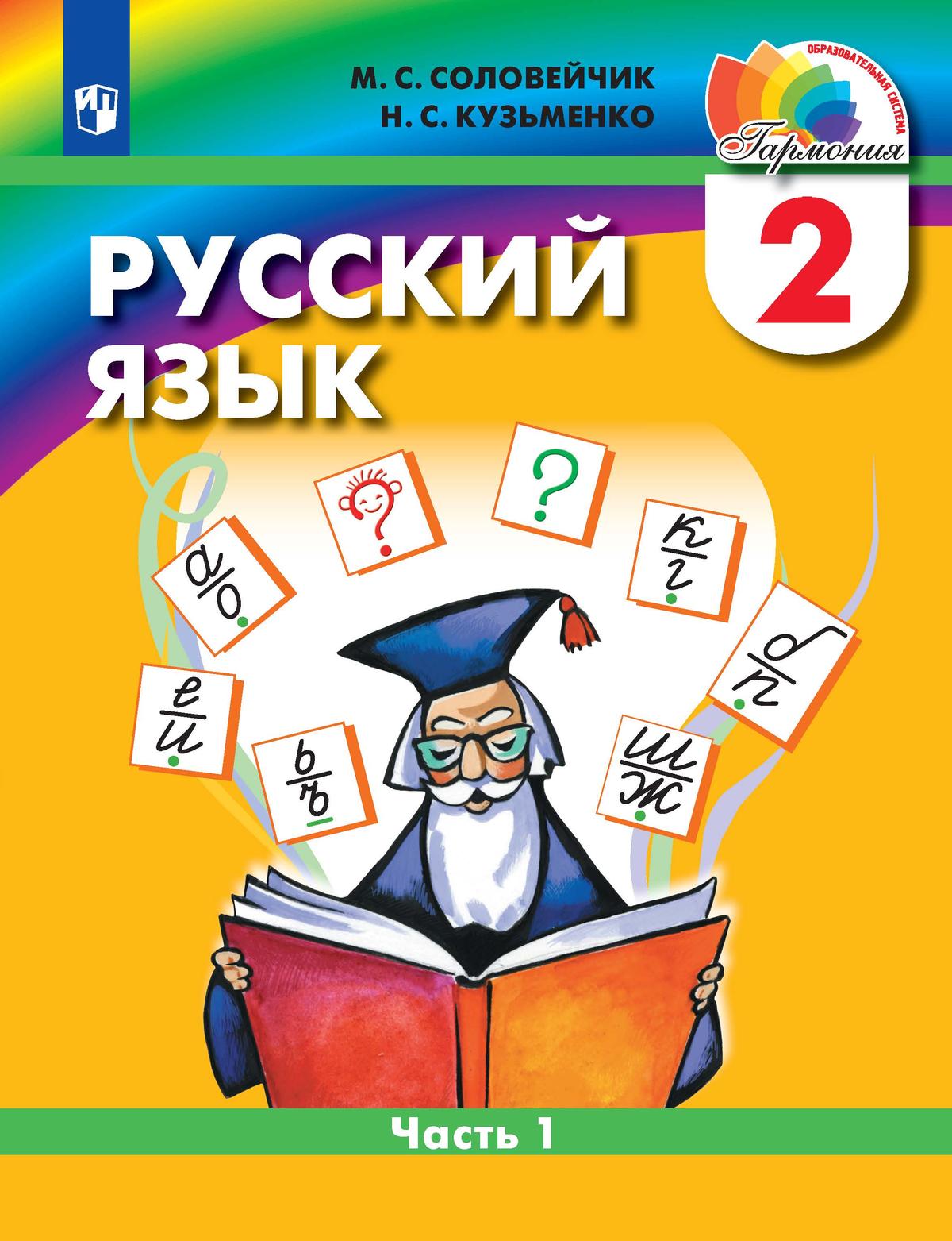 картинка Русский язык. 2 класс. Учебное пособие. В 2 ч. Часть 1 от магазина Рослит