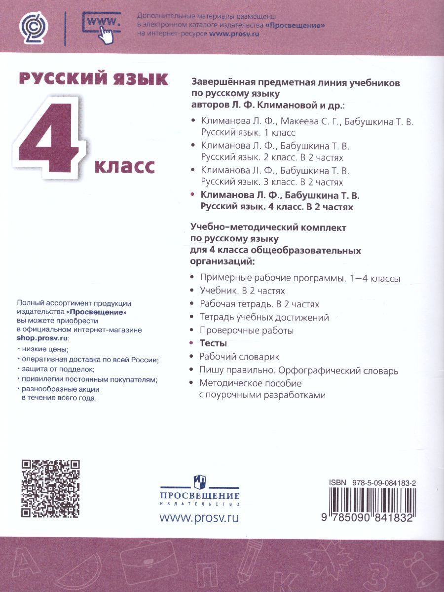 Обложка книги Русский язык 4 класс. Тесты к учебнику Л.Ф. Климановой. ФГОС. УМК "Перспектива", Автор Михайлова С.Ю., издательство Просвещение | купить в книжном магазине Рослит