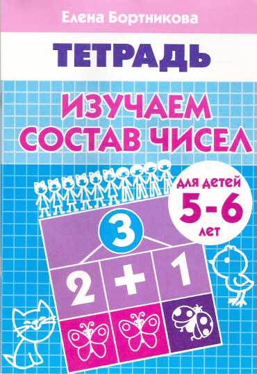 Обложка книги Изучаем состав чисел. Рабочая тетрадь для детей 5-6 лет, Автор Бортникова Е.Ф., издательство Литур | купить в книжном магазине Рослит