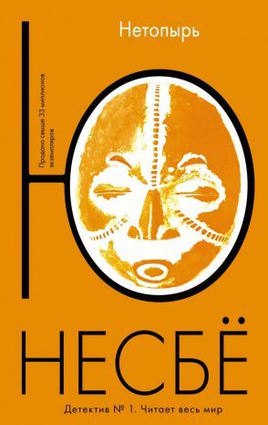 Обложка Нетопырь  / Несбё Ю. (покет), издательство Махаон | купить в книжном магазине Рослит