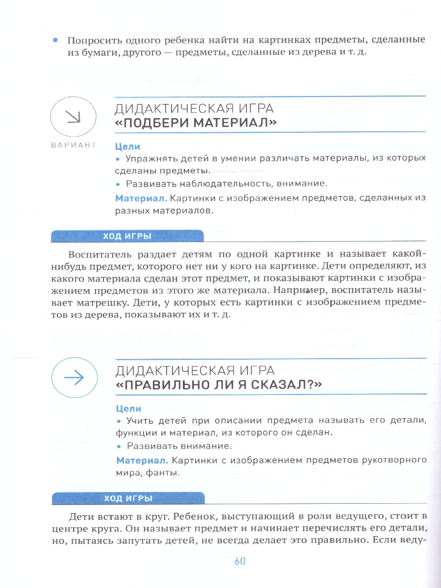 Обложка книги Пособие издано в рамках учебно-методического комплекта к программе «ОТ РОЖДЕНИЯ ДО ШКОЛЫ».
В пособии представлена система организации работы по ознакомлени, Автор Дыбина О. В., издательство Мозаика-Синтез | купить в книжном магазине Рослит