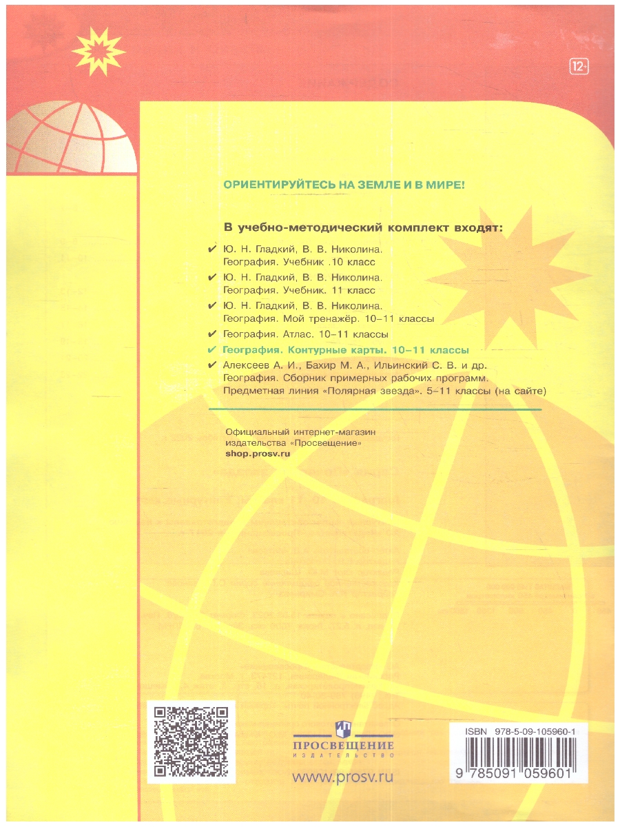 Обложка книги География 10-11 класс Контурные карты (ФП2022), Автор Матвеев А.В., издательство Просвещение | купить в книжном магазине Рослит