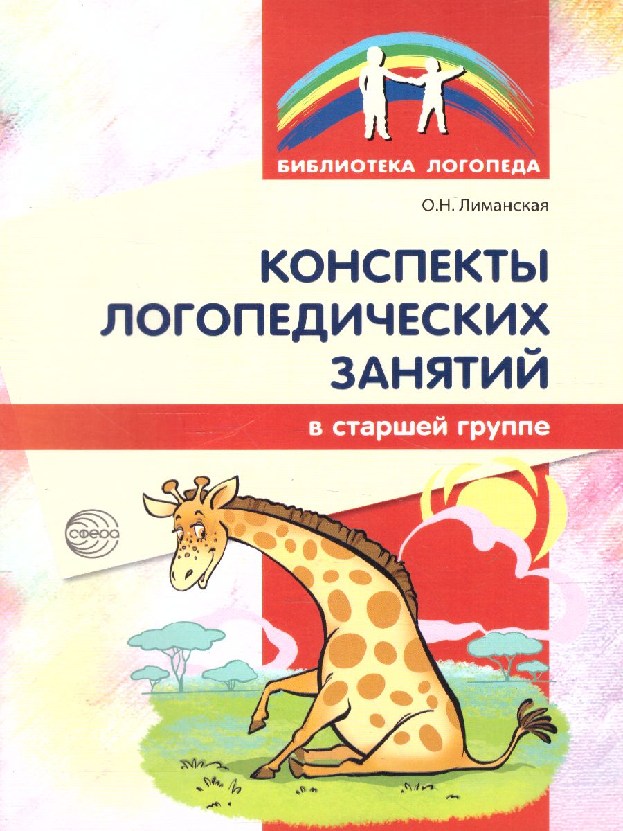 Обложка книги Конспекты логопедических занятий в старшей группе. 2-е изд., доп., испр. (Сфера), Автор Лиманская О.Н., издательство Сфера | купить в книжном магазине Рослит