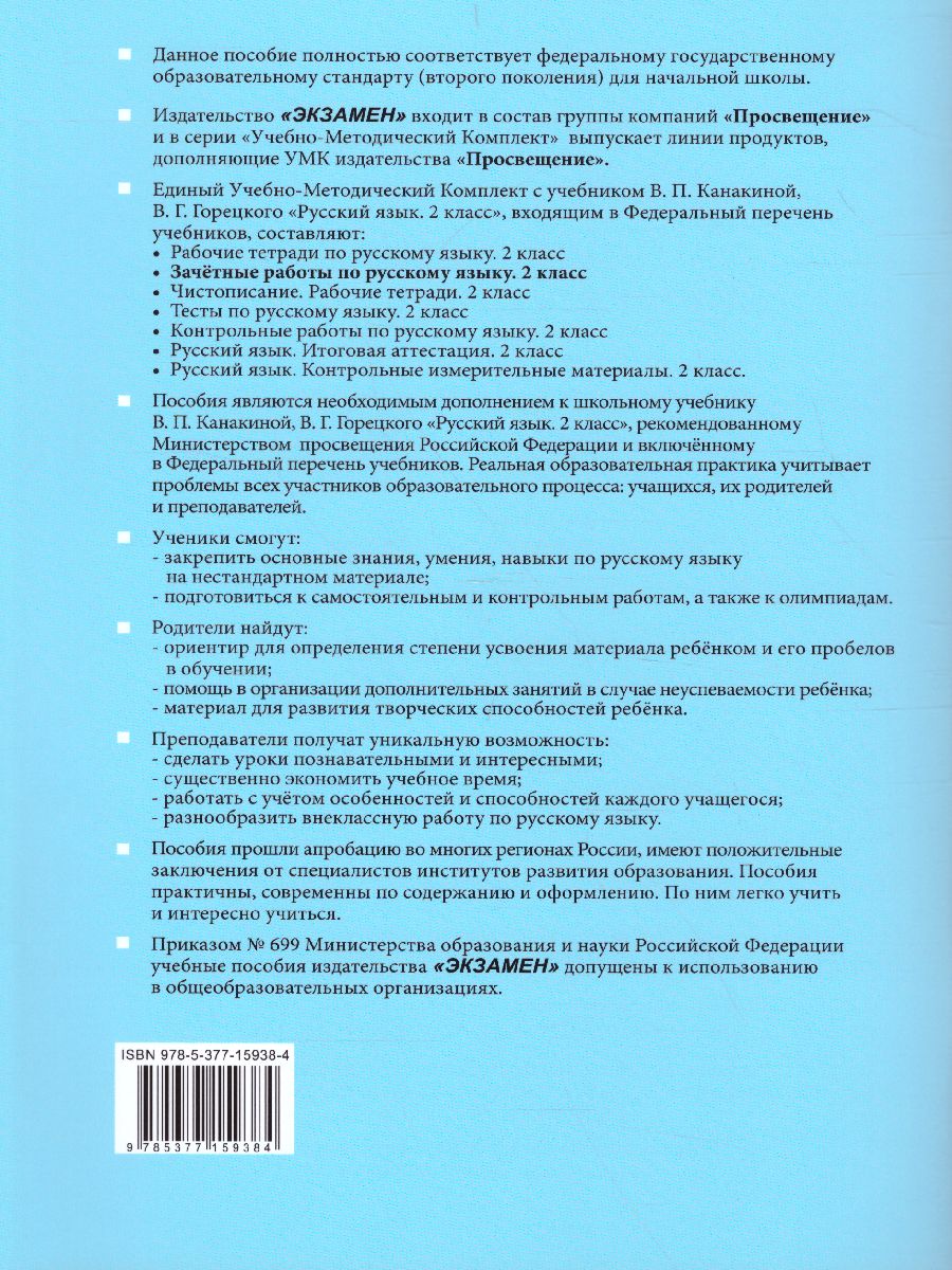 Обложка книги Русский язык 2 класс. Зачетные работы. Часть 2. ФГОС (к новому ФПУ), Автор Гусева Е.В., издательство Экзамен | купить в книжном магазине Рослит
