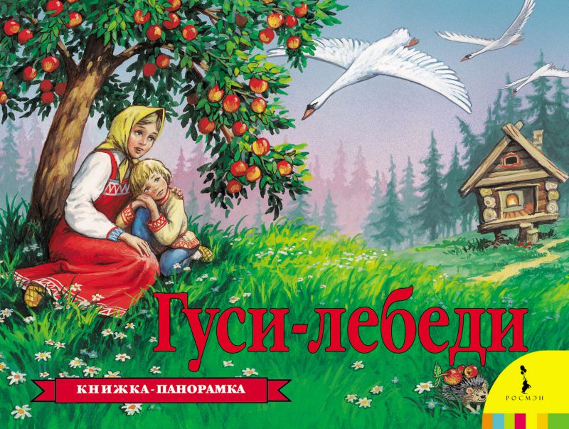 Обложка Гуси-лебеди (панорамка), издательство РОСМЭН | купить в книжном магазине Рослит