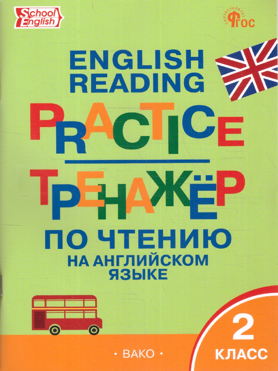 Обложка книги Тренажёр по чтению на английском языке 2 класс, Автор Макарова Т.С., издательство Вако | купить в книжном магазине Рослит