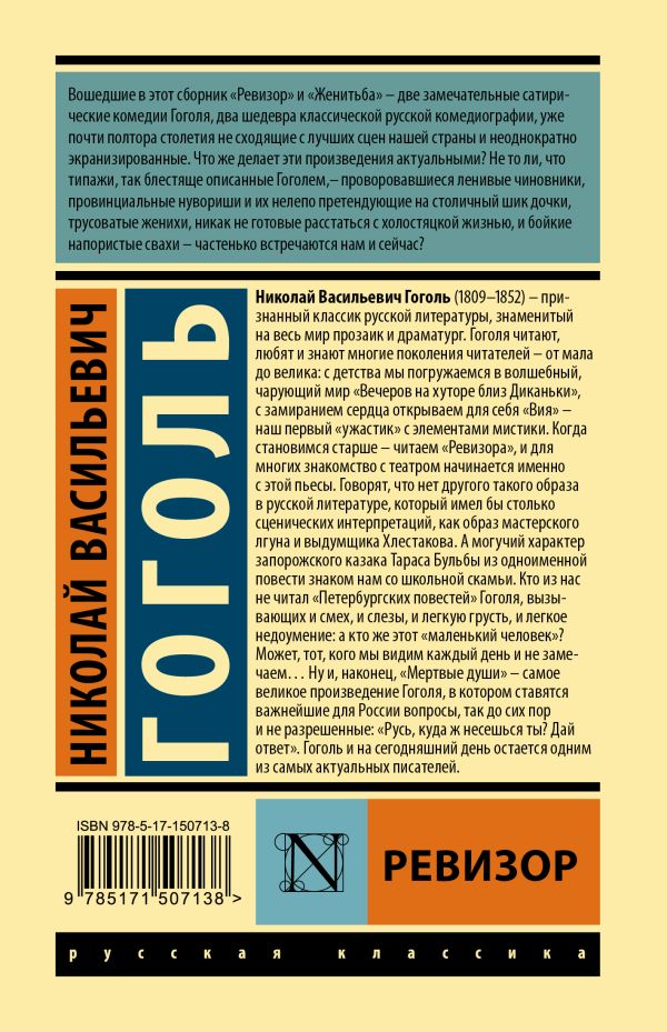 Обложка Ревизор. Эксклюзивная классика, издательство АСТ | купить в книжном магазине Рослит