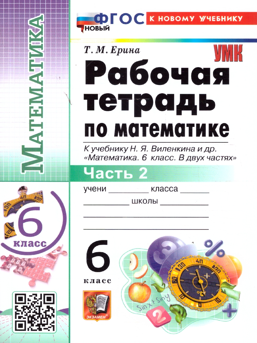 Обложка книги Математика 6 класс. Рабочая тетрадь Часть 2. УМК Виленкина. ФГОС НОВЫЙ (к новому учебнику), Автор Ерина Т.М., издательство Экзамен | купить в книжном магазине Рослит