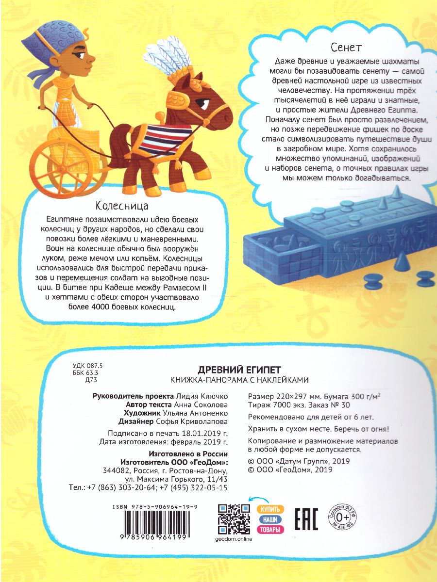Обложка Книжка-панорама с наклейками. Древний Египет. 22х29 см., издательство ГЕОДОМ | купить в книжном магазине Рослит