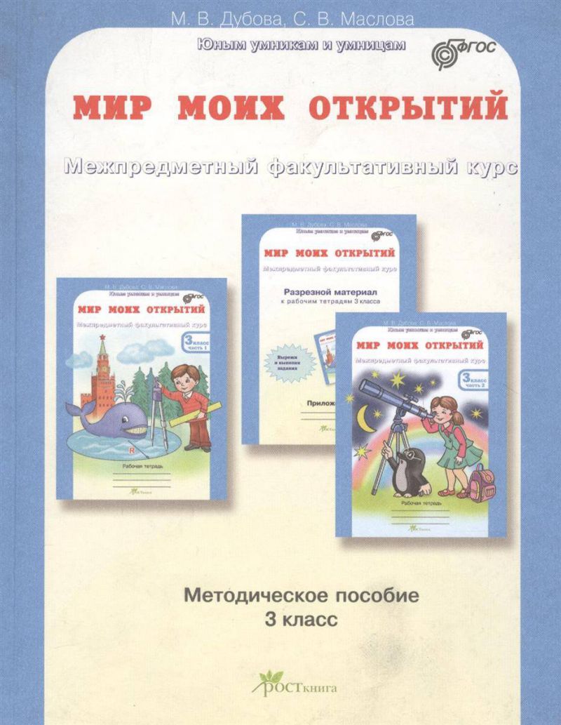 Обложка книги Мир моих открытий 3 класс. Межпредметный факультативный курс. Методическое пособие. ФГОС, Автор Дубова М.В. Маслова С.В., издательство Росткнига | купить в книжном магазине Рослит