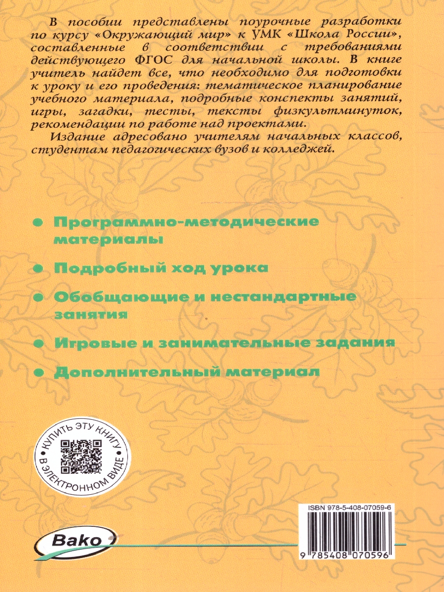 Обложка книги Окружающий мир 4 класс. Поурочные разработки. ФГОС, Автор Максимова Т. Н., издательство Вако | купить в книжном магазине Рослит