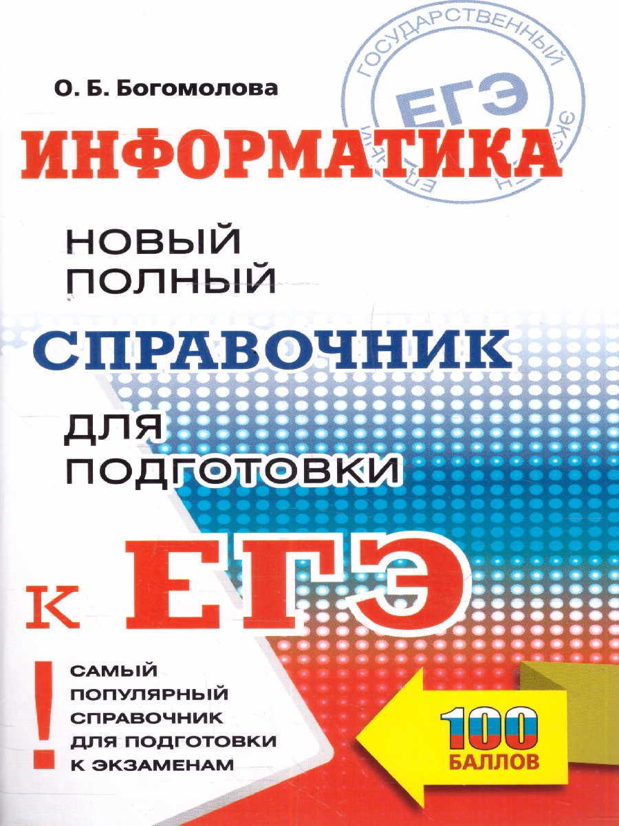 Обложка книги Информатика ЕГЭ 10-11 классы Новый полный справочник для подготовки к ЕГЭ, Автор Богомолова О. Б., издательство АСТ | купить в книжном магазине Рослит