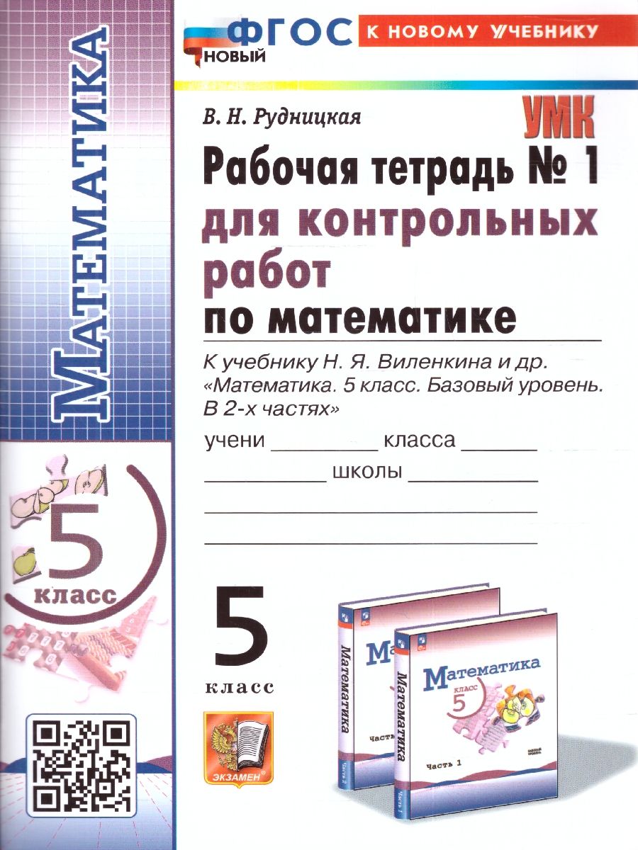 картинка Математика 5 класс Р/Т для контр. раб Ч.1. (ПРОСВЕЩЕНИЕ) К учебнику Н. Я. Виленкина и др. "Математика. 5 класс. Базовый уровень. В 2-х частях". (к нов. уч) от магазина Рослит