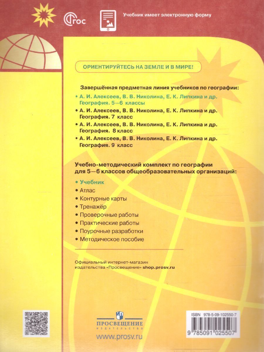 Обложка книги География 5-6 классы. Учебник (ФП2022), Автор Алексеев А.И. Николина В.В. Липкина Е.К., издательство Просвещение | купить в книжном магазине Рослит