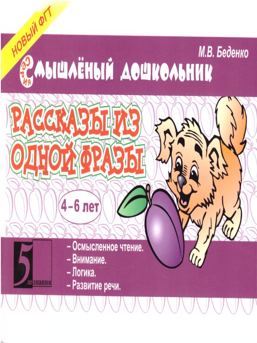 Обложка книги Смышленный дошкольник 4-6 лет. Рассказы из одной фразы, Автор Беденко М.В., издательство 5 за знания | купить в книжном магазине Рослит