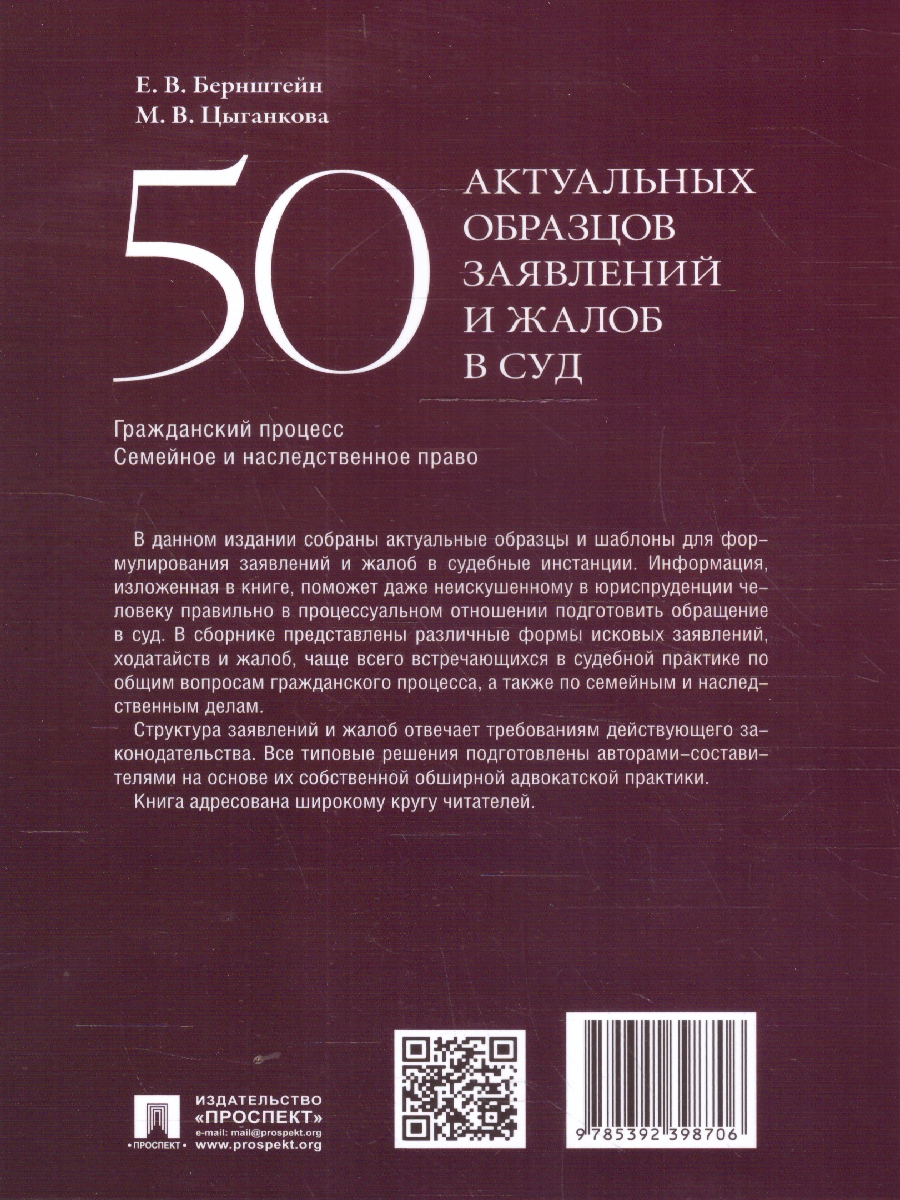 Обложка книги 50 актуальных образцов заявлений и жалоб в суд. Гражданский процесс. Семейное и наследственное право, Автор Цыганкова М. В.; Бернштейн Е. В., издательство Проспект | купить в книжном магазине Рослит