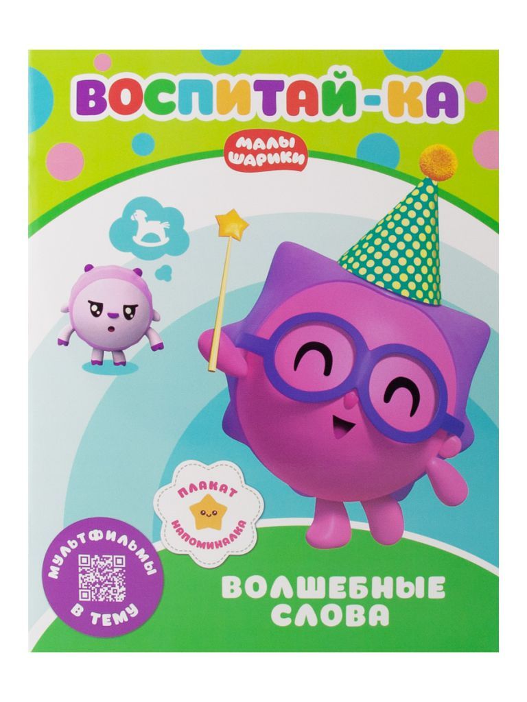 Обложка Малышарики. Воспитай-ка. Волшебные слова. Развивающая книга, издательство НД Плэй                                            | купить в книжном магазине Рослит