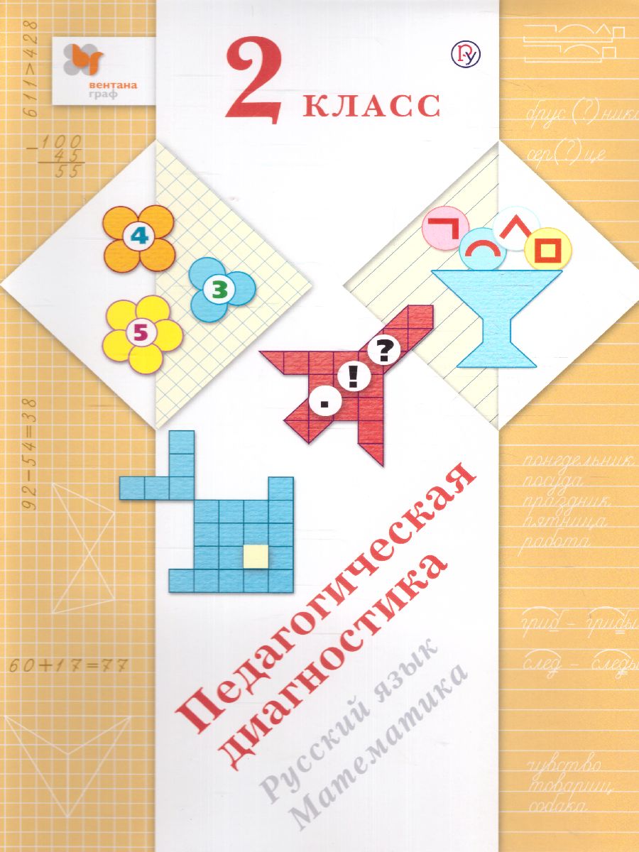 Обложка книги Педагогическая диагностика 2 класс. Русский язык. Математика. Комплект материалов. ФГОС, Автор Журова Л.Е. Евдокимова А.О., издательство Просвещение/Союз                                   | купить в книжном магазине Рослит