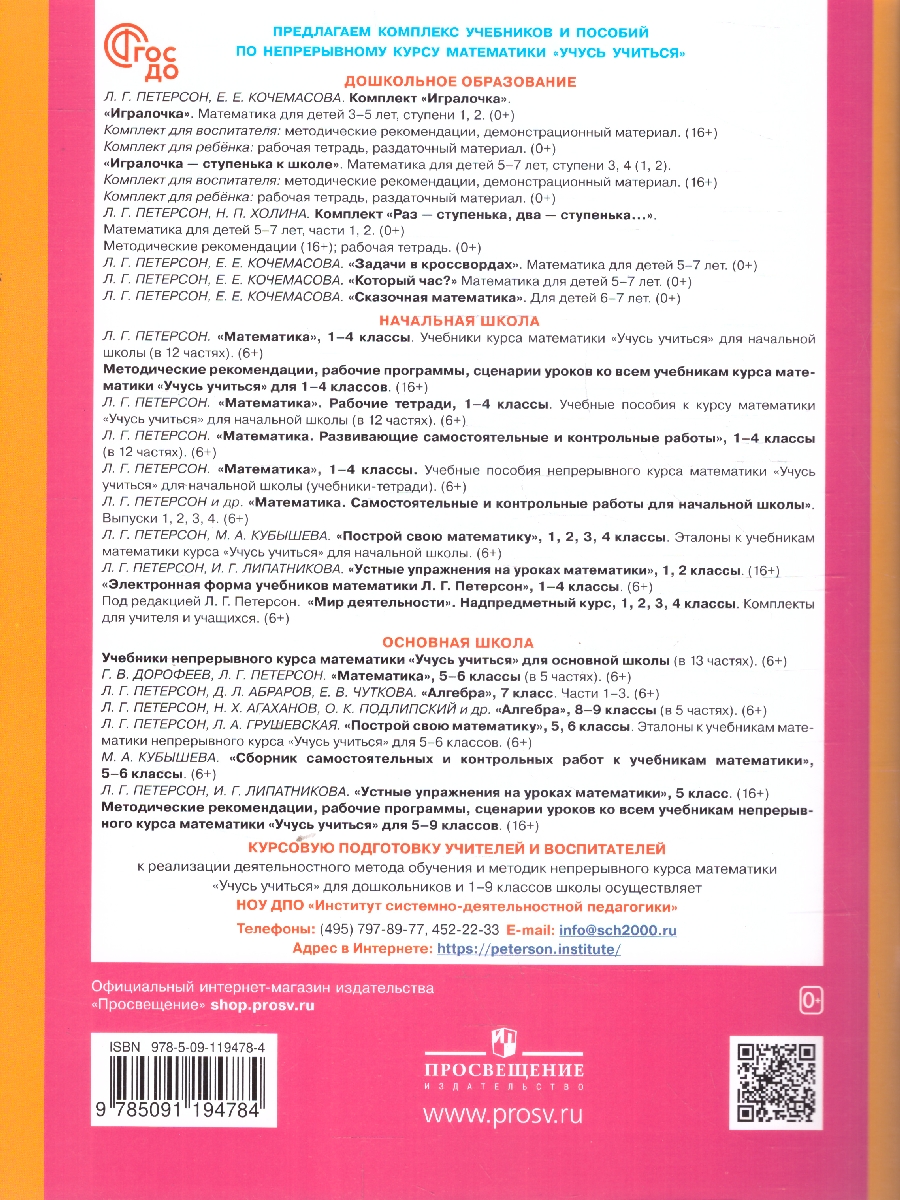 Обложка книги Игралочка. Математика для дошкольников 5-6 лет. Часть 3, Автор Петерсон Л. Г. Кочемасова Е. Е., издательство Просвещение/Союз                                   | купить в книжном магазине Рослит