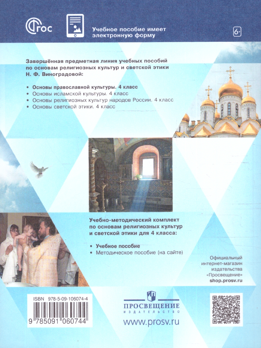 Обложка книги Основы православной культуры 4 класс. ОРКСЭ. Учебное пособие. К новому ФП. ФГОС, Автор Виноградова Наталья Федоровна, издательство Просвещение | купить в книжном магазине Рослит