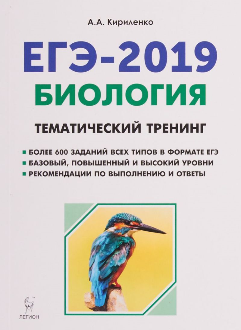 Обложка книги Биология ЕГЭ-2019. Тематический тренинг, Автор Кириленко А.А., издательство ЛЕГИОН | купить в книжном магазине Рослит
