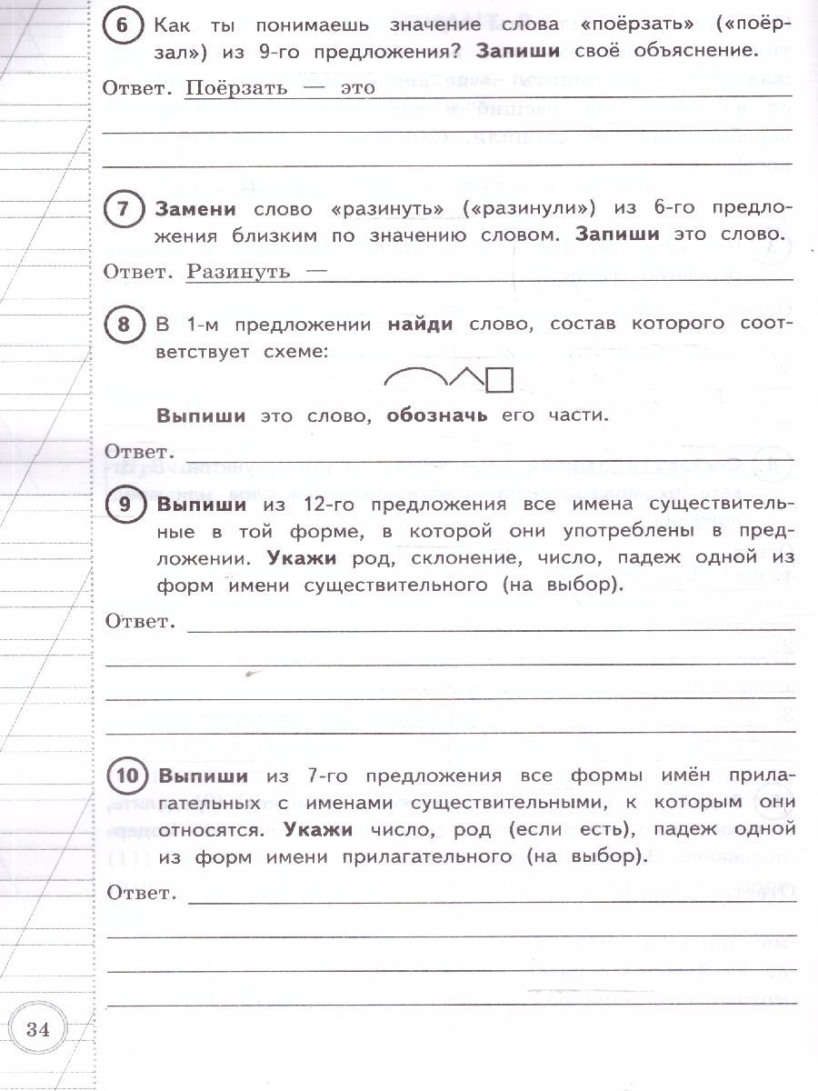 Обложка книги ВПР Русский язык за курс начальной школы. Типовые задания. 10 вариантов. ФИОКО. ФГОС Новый, Автор Волкова Е.В., издательство Экзамен | купить в книжном магазине Рослит