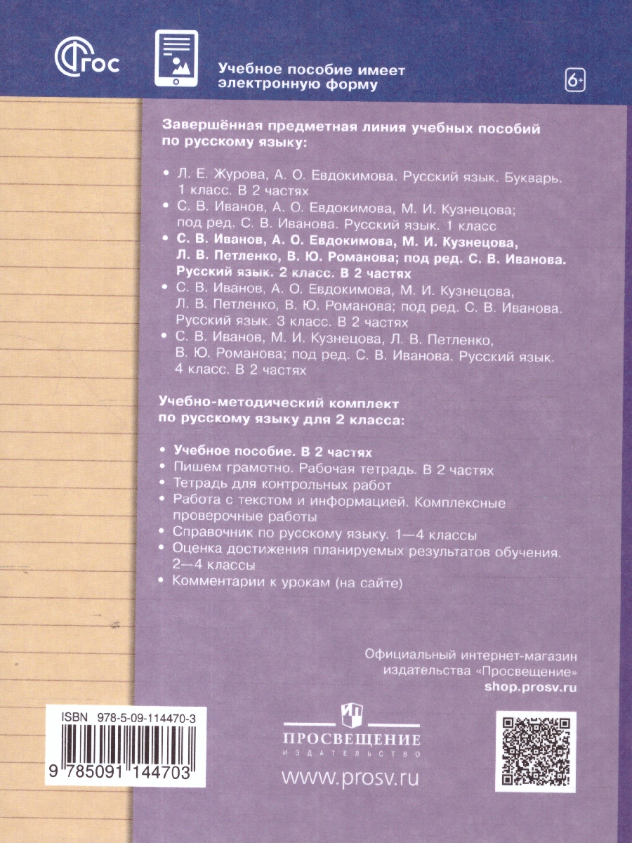 картинка Русский язык. 2 класс. Учебное пособие. В 2 ч. Часть 2 от магазина Рослит