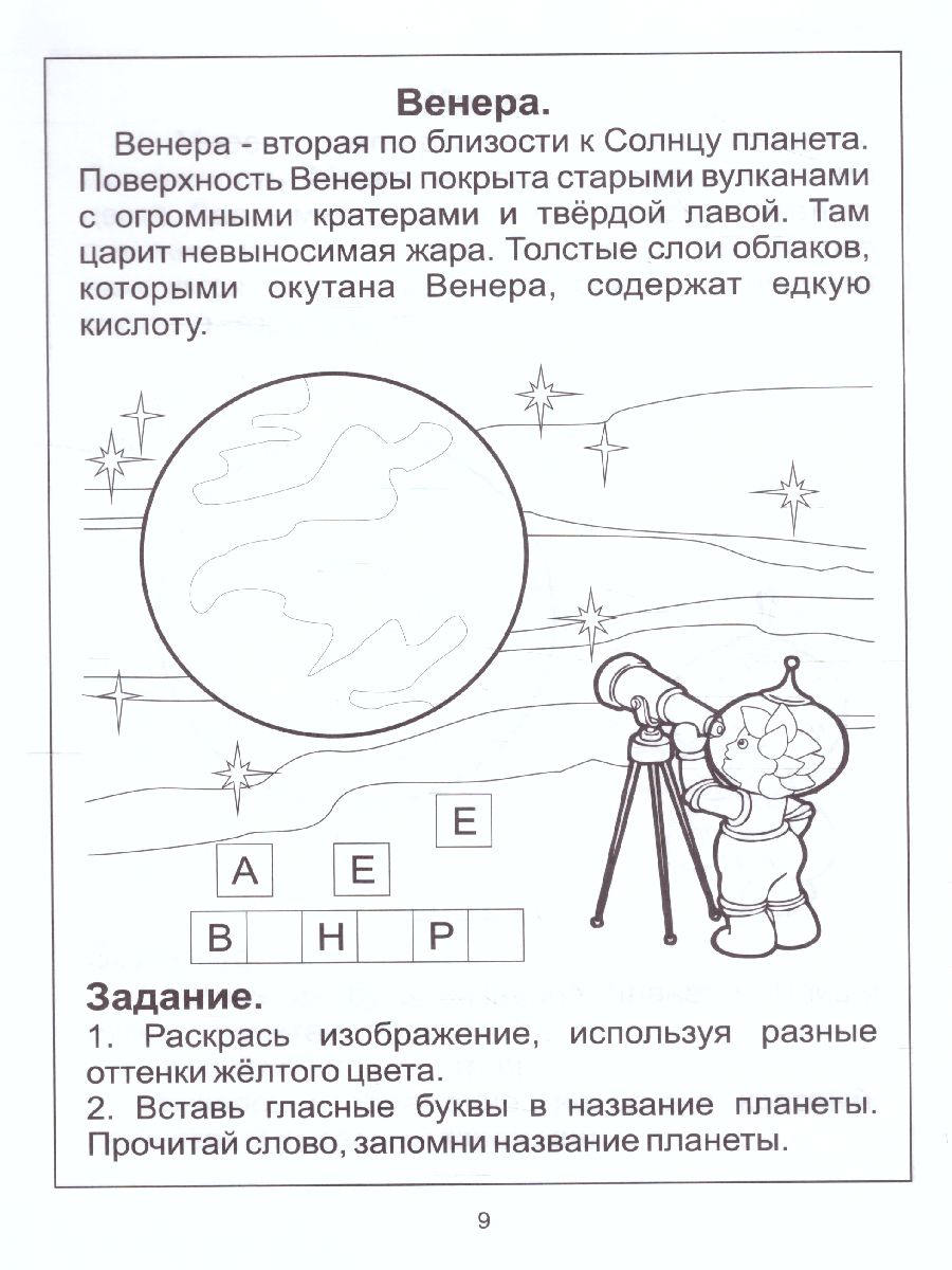 Обложка книги Знакомство с Солнечной системой. Задания на развитие памяти и зрительного восприятия. Знакомство с Астрономией. Тетрадь для детей 5-6 лет, Автор , издательство Солнечные ступеньки | купить в книжном магазине Рослит