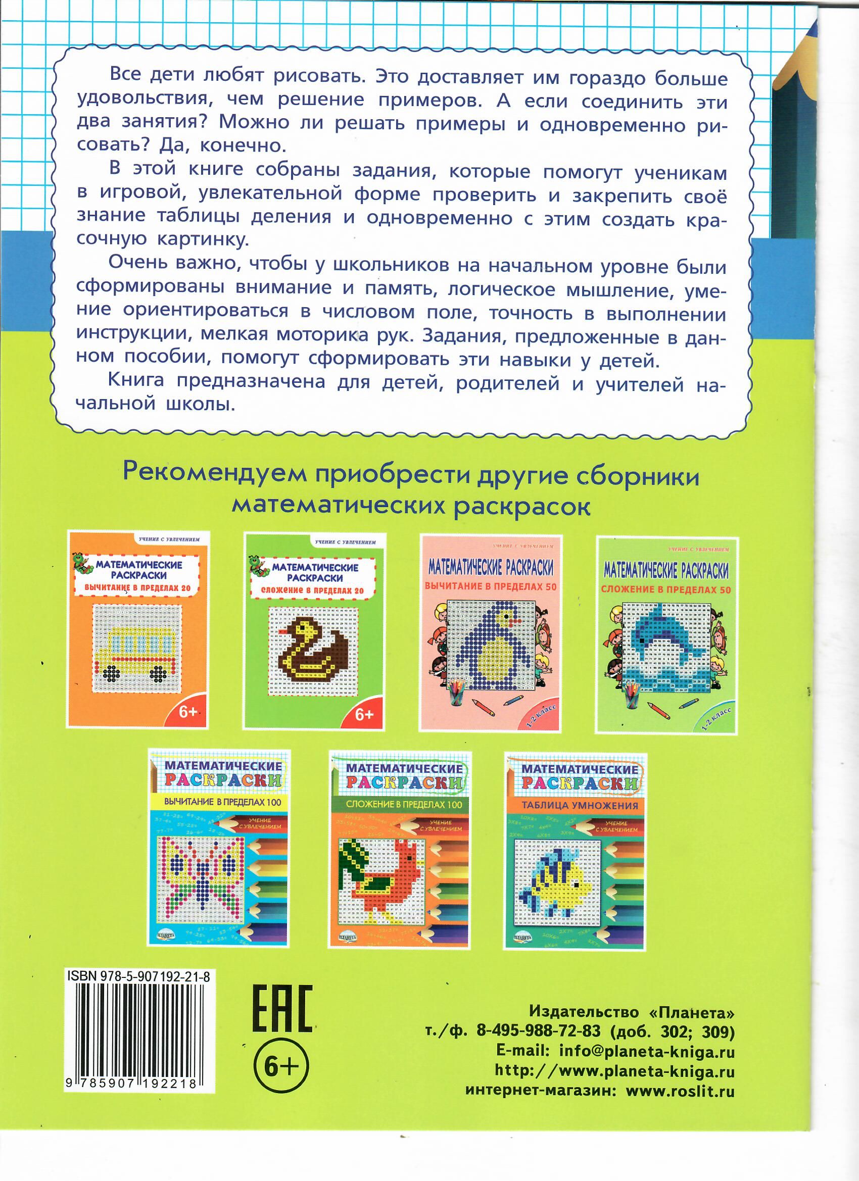 Обложка книги Математические раскраски. Таблица деления (новая обложка), Автор Умнова М. С., издательство Планета | купить в книжном магазине Рослит