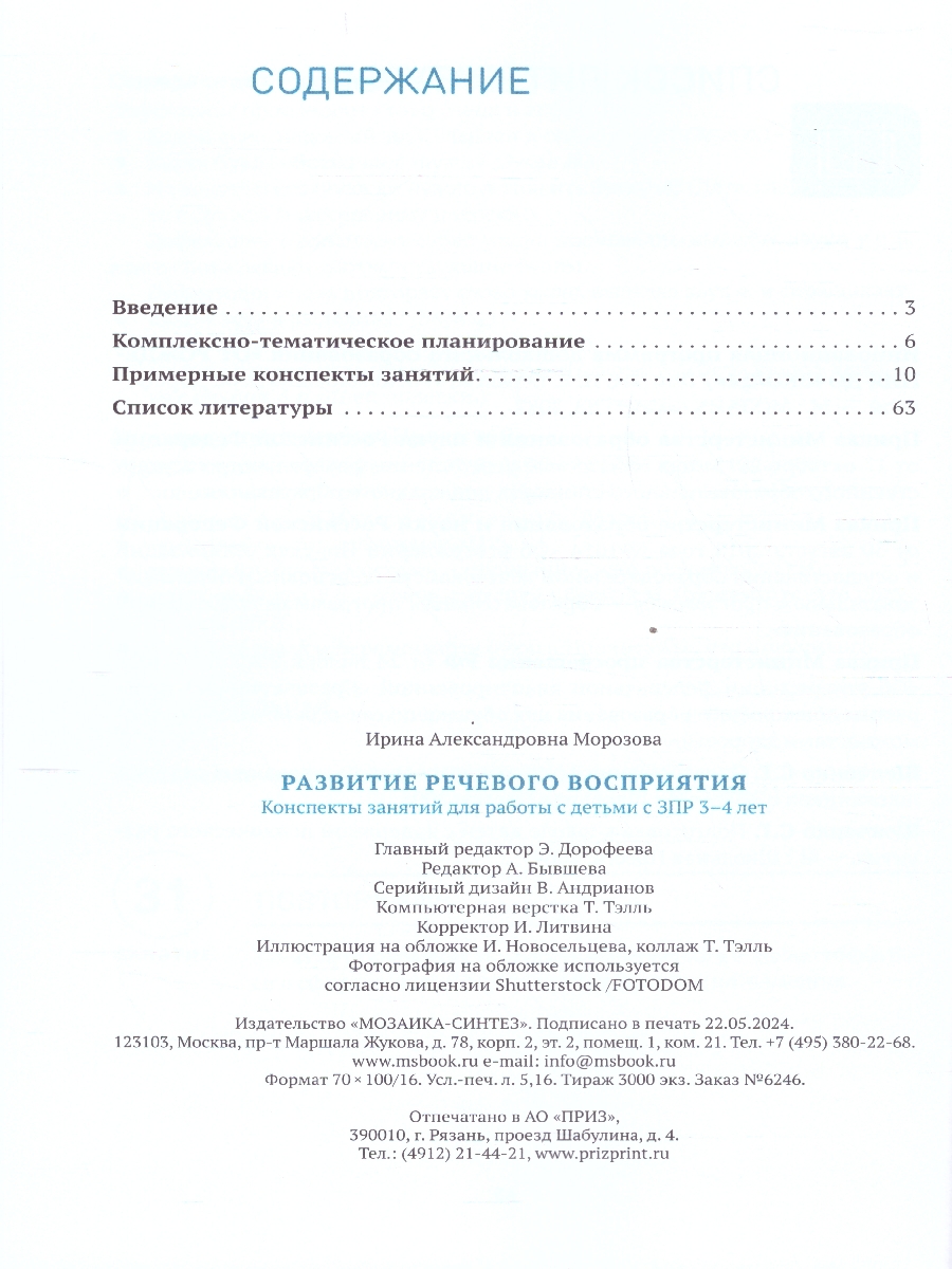 Обложка книги Развитие речевого восприятия 3-4 года. Конспекты занятий. КРО. ФГОС.
Данное методическое пособие содержит планирование работы и конспекты занятий по развит, Автор Морозова И.А., издательство Мозаика-Синтез | купить в книжном магазине Рослит