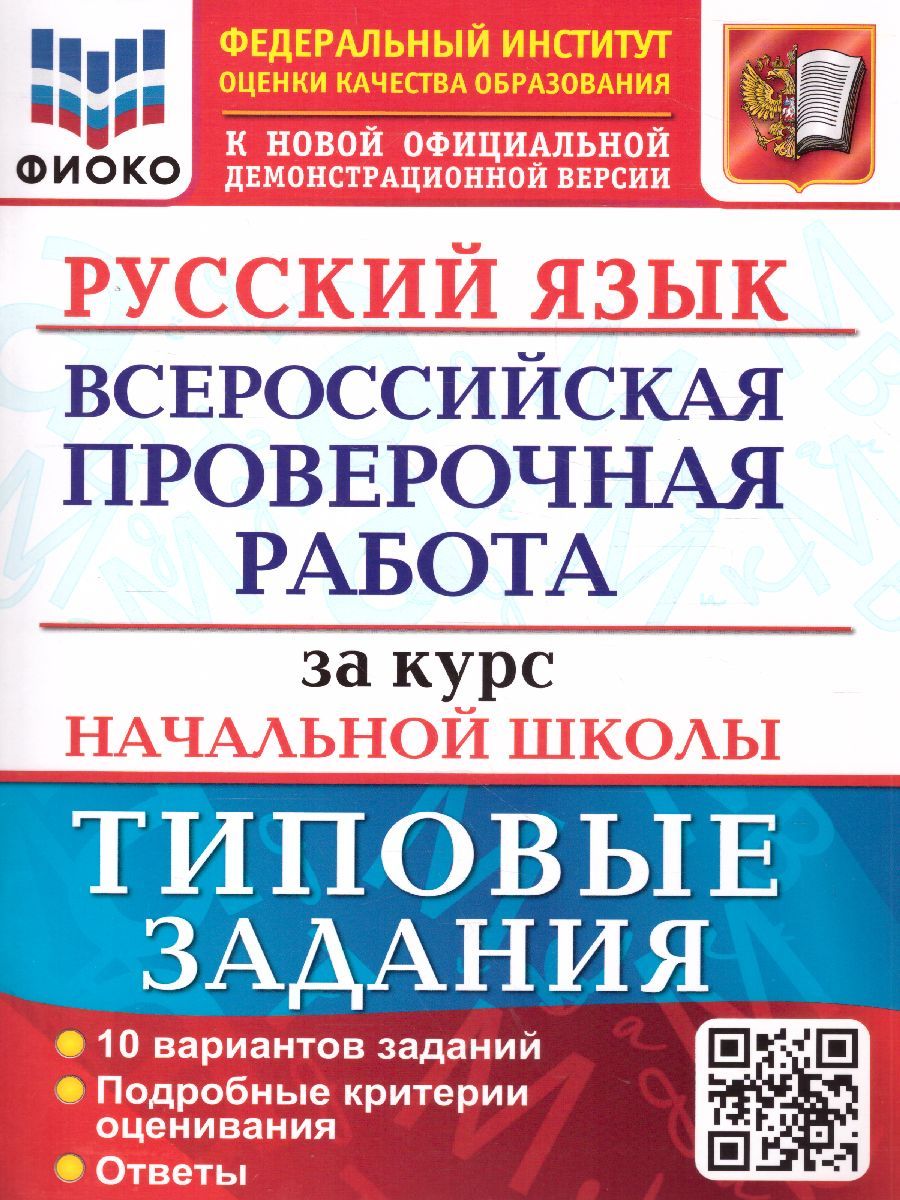 картинка ВПР Русский язык за курс начальной школы 10 вариантов. ФИОКО. Типовые задания. ФГОС от магазина Рослит