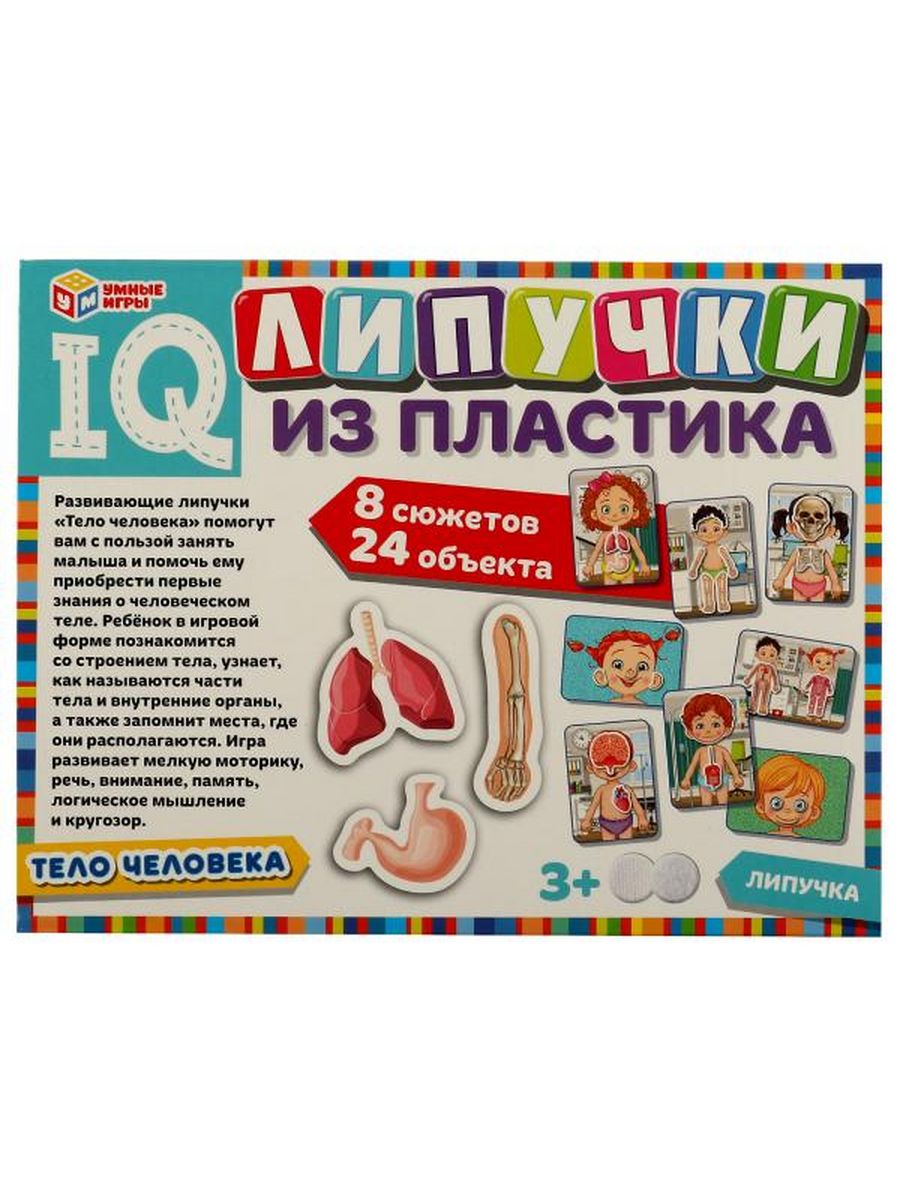 Обложка IQ-липучки. Тело человека., издательство Умные игры                                         | купить в книжном магазине Рослит