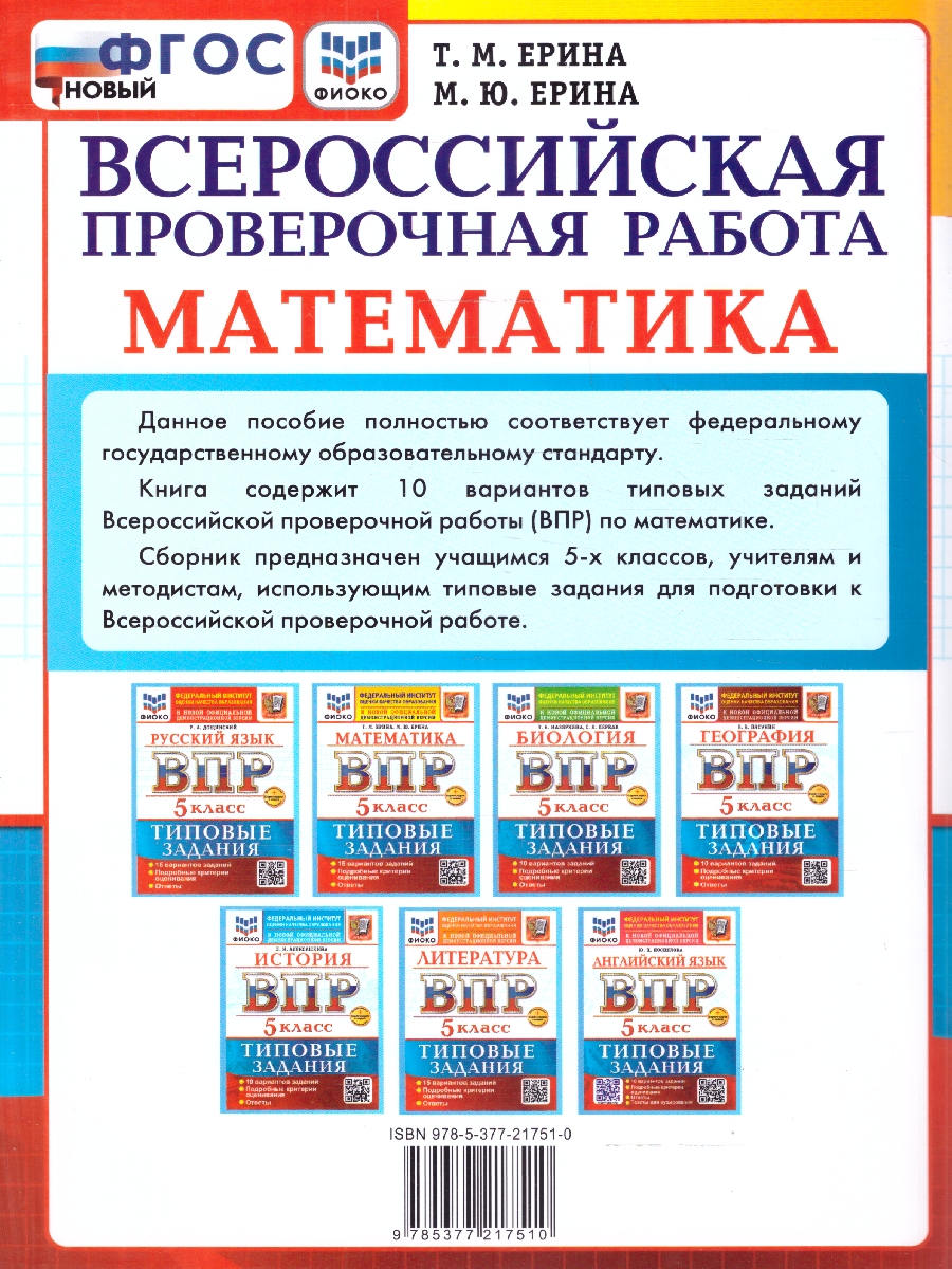 Обложка книги ВПР Математика 5 класс. 10 вариантов. ФГОС Новый, Автор Ерина Т. М., издательство Экзамен | купить в книжном магазине Рослит