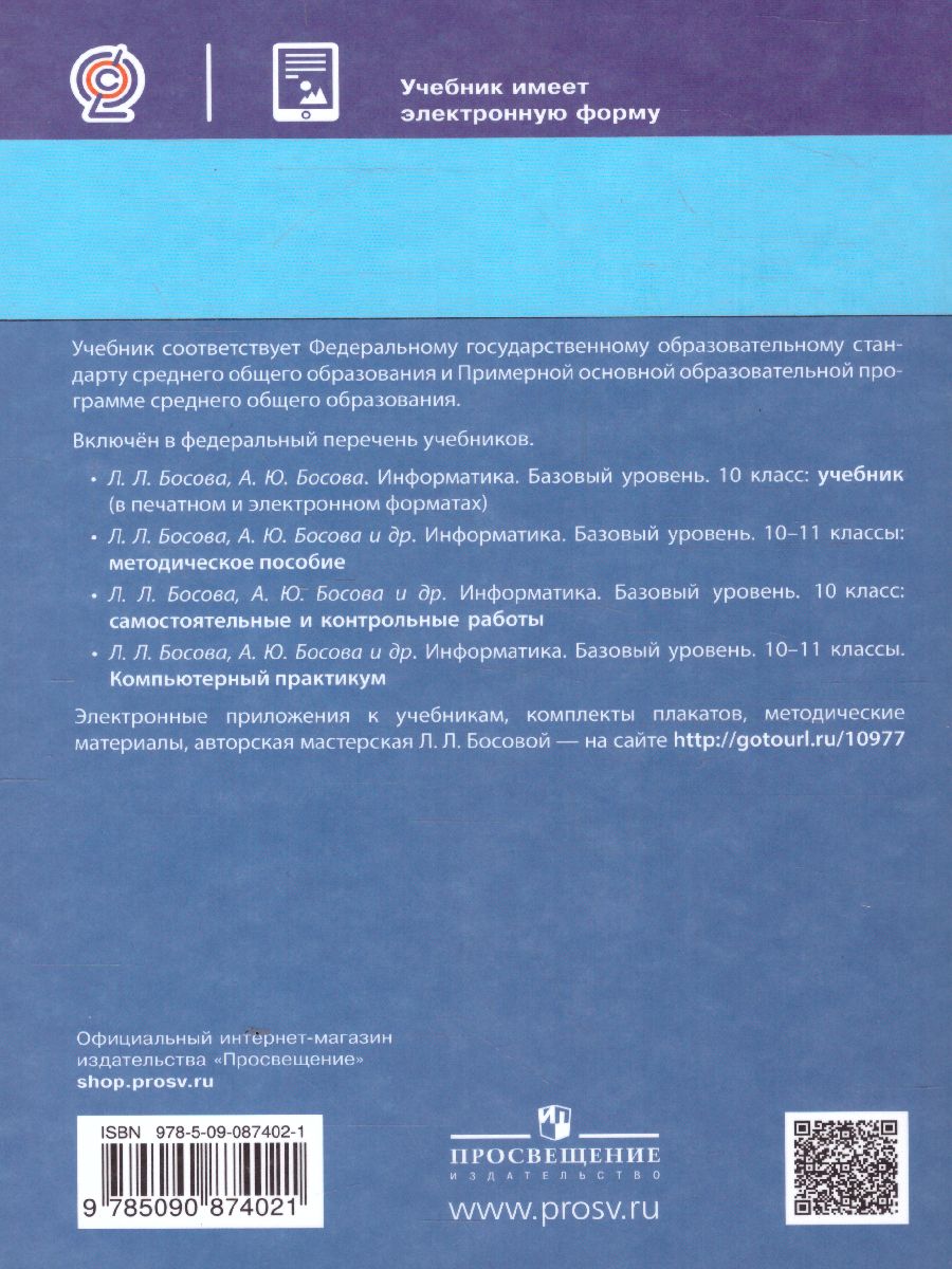 Обложка книги Информатика 10 класс. Учебник. Базовый уровень (ФП2022), Автор Босова Л.Л. Босова А.Ю., издательство Просвещение | купить в книжном магазине Рослит