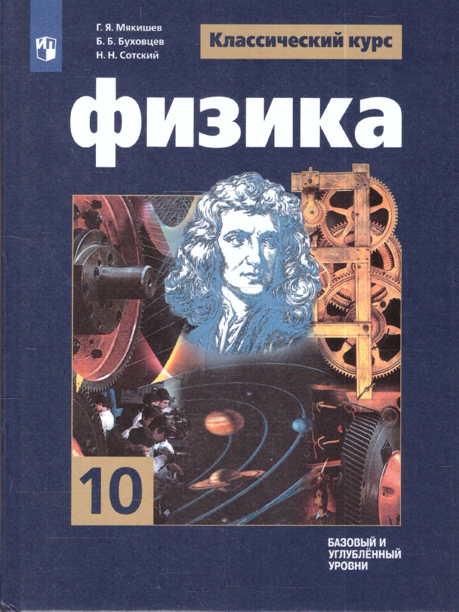 картинка Физика 10 класс. Базовый и углублённый уровни от магазина Рослит