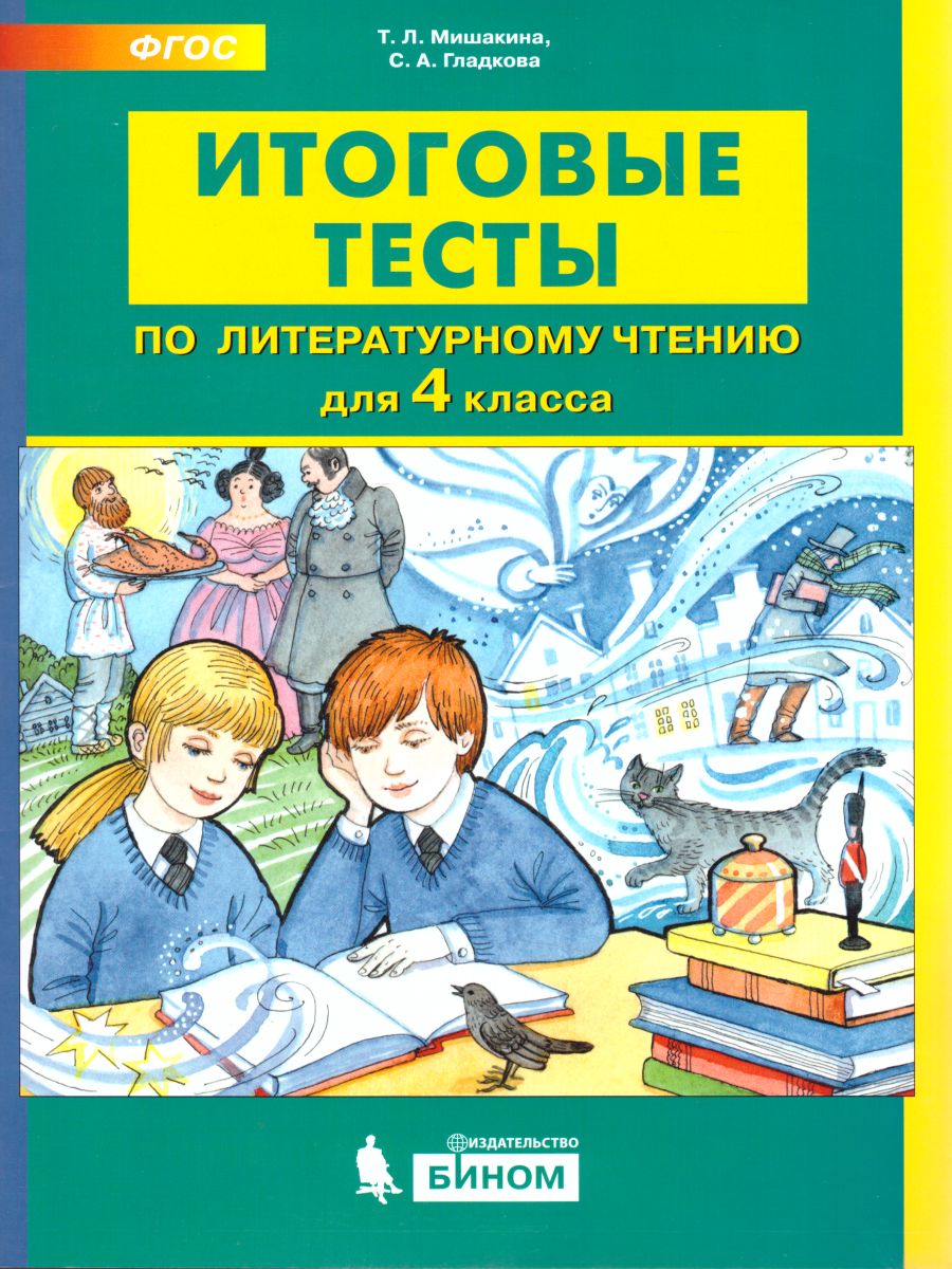 Обложка книги Литературное чтение 4 класс. Итоговые тесты, Автор Мишакина Т.Л. Гладкова С.А., издательство Просвещение/Союз                                   | купить в книжном магазине Рослит