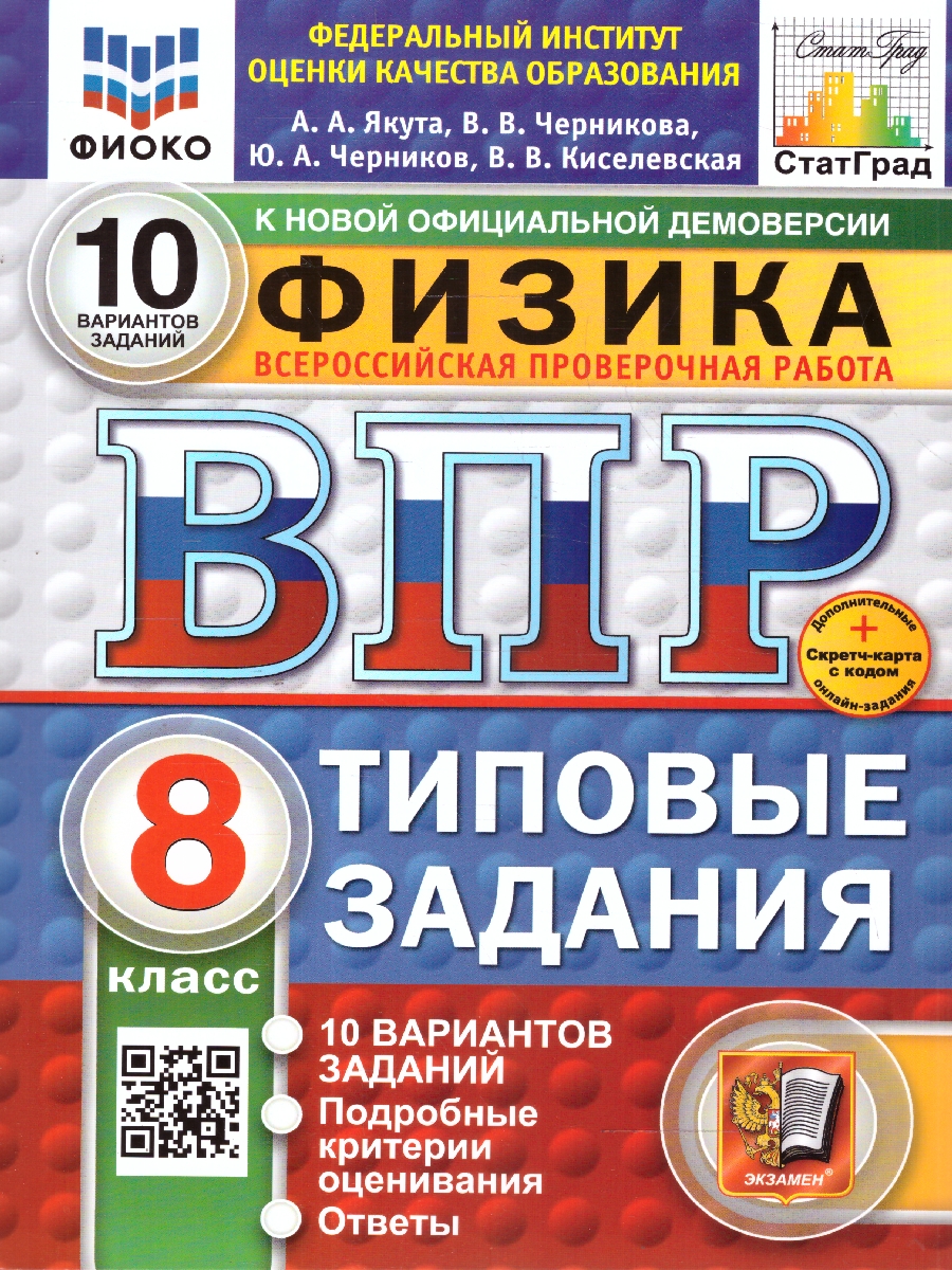 Обложка книги ВПР Физика 8 класс. ТЗ. 10 вариантов. ФИОКО. СТАТГРАД. ФГОС НОВЫЙ+SC, Автор Якута А.А. Черникова В.В. Черников Ю.А. Киселевская В.В., издательство Экзамен | купить в книжном магазине Рослит